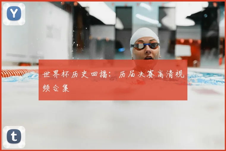 世界杯历史回播：历届决赛高清视频合集