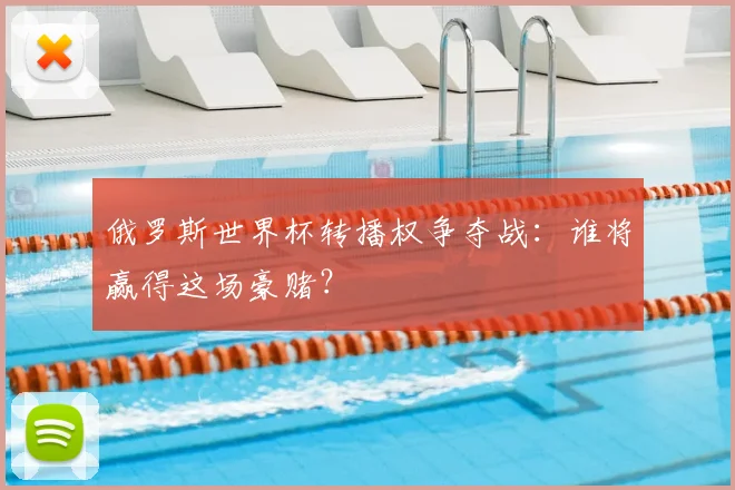 俄罗斯世界杯转播权争夺战：谁将赢得这场豪赌？