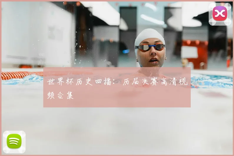 世界杯历史回播:历届决赛高清视频合集