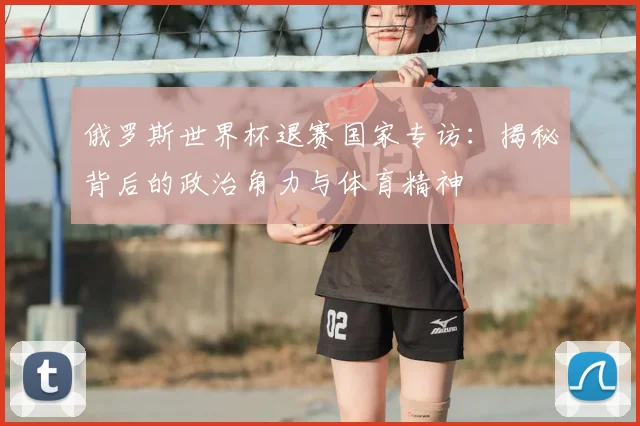 俄罗斯世界杯退赛国家专访：揭秘背后的政治角力与体育精神