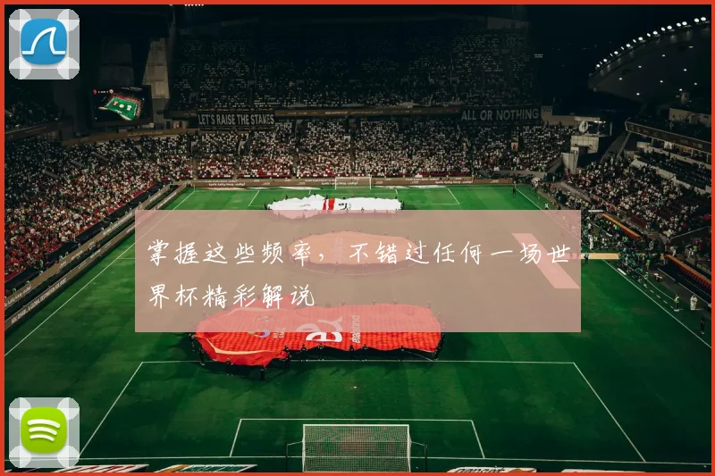 掌握这些频率，不错过任何一场世界杯精彩解说