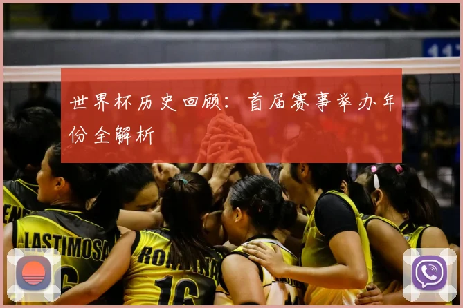 世界杯历史回顾:首届赛事举办年份全解析