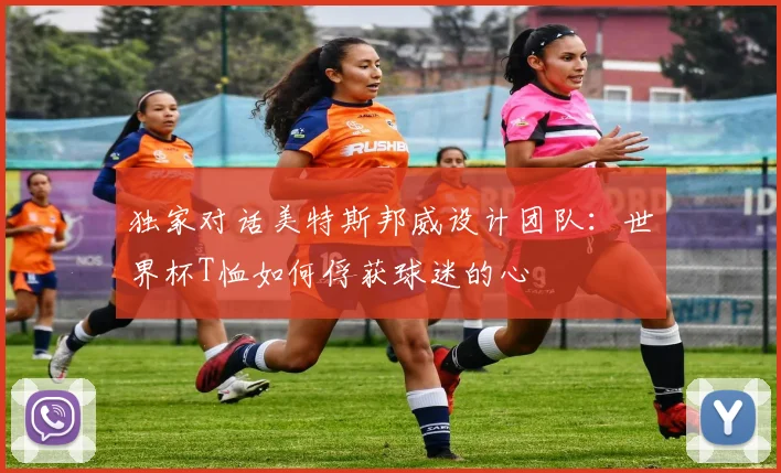 独家对话美特斯邦威设计团队：世界杯T恤如何俘获球迷的心