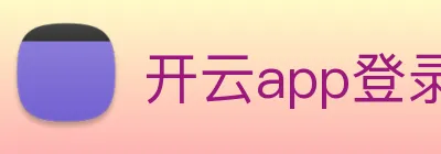 开云app登录入口下载 logo